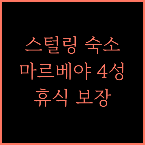 스털링 마르베야 데라둔, 데라둔 4성급 호텔! 최고의 휴식을 선사합니다