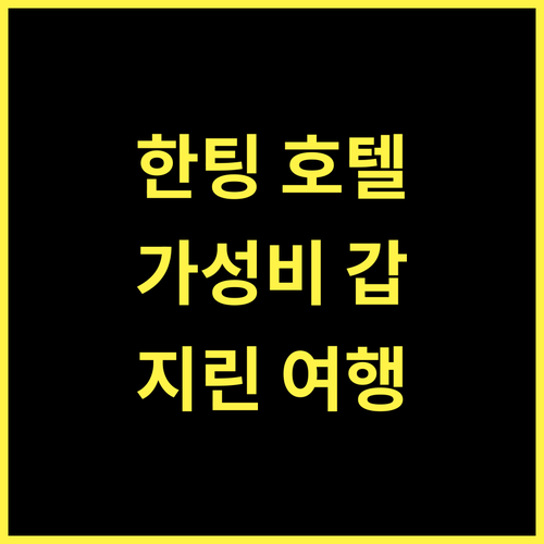 한팅 호텔 지린 베이징 로드, 가성비 최고! 지린 여행의 시작!