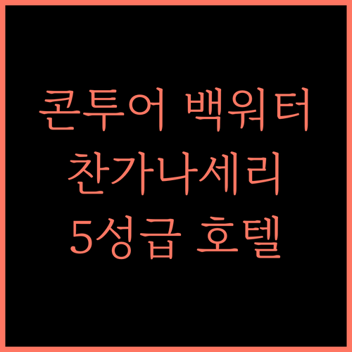 콘투어 백워터, 찬가나세리 최고의 5성급! 잊지 못할 경험 보장