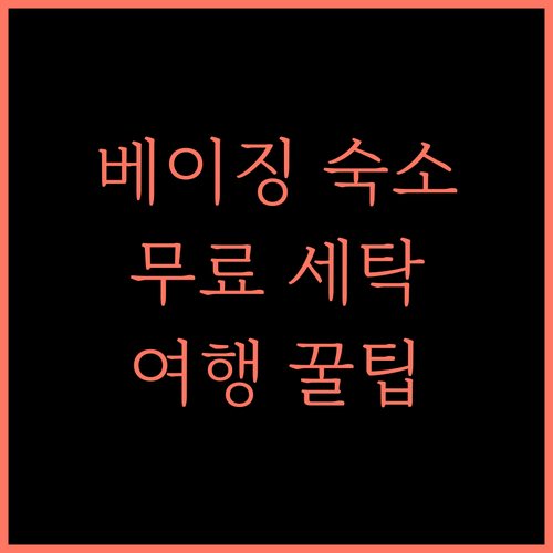 베이징 Le Zai Courtyard, 매력적인 숙소! 무료 세탁 서비스 베이징호텔 코트야드호텔 여행