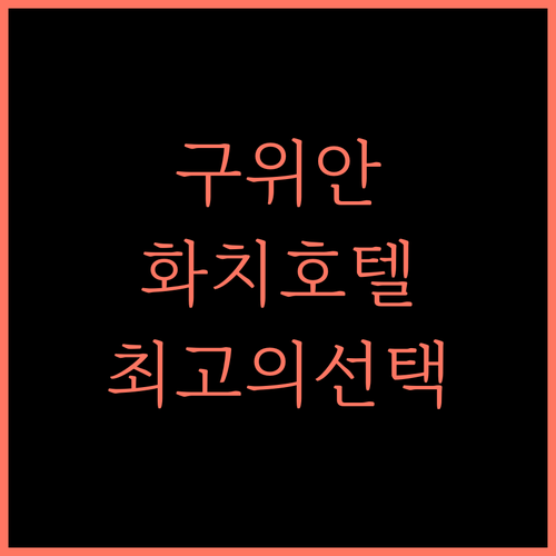 Huaqi Earl Hotel.. 구위안 여행의 시작, 최고의 선택입니다!