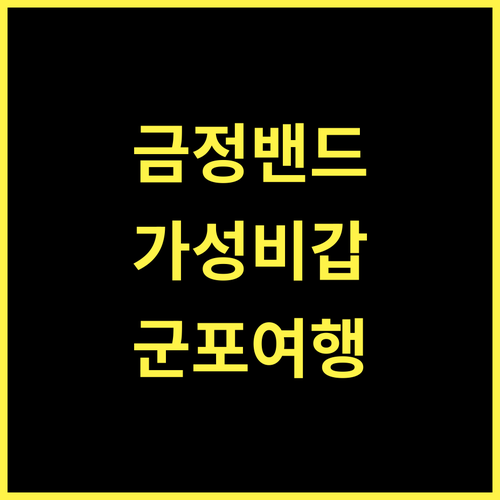 금정 BAND(밴드) 가성비 숙소! 군포 여행의 즐거움을 더하다 군포호텔 금정역 가성비숙소