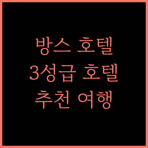 Hotel mon Soleil 방스 여행 추천 3성급 호텔 완벽 가이드!
