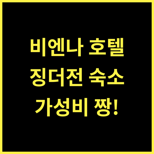 비엔나 호텔 징더전 인민광장, 가성비 최고! 징더전 여행의 시작