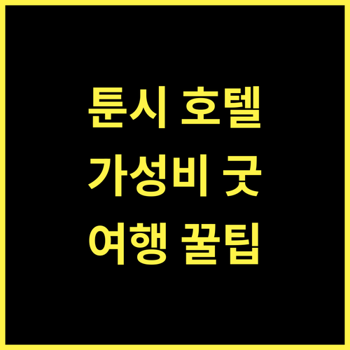 Zsmart Hotel 툰시.. 황산 구시가지 여행, 가성비 숙소 추천! 🤔