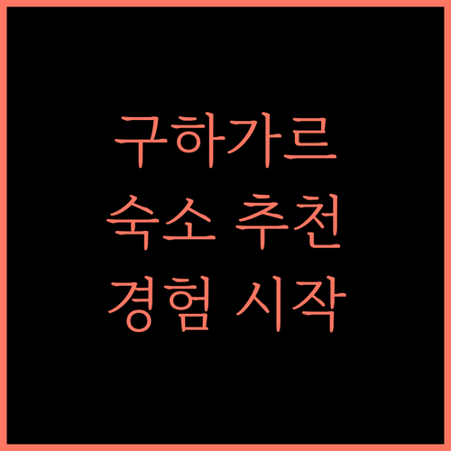 구하가르 숙소! 지금 바로 경험