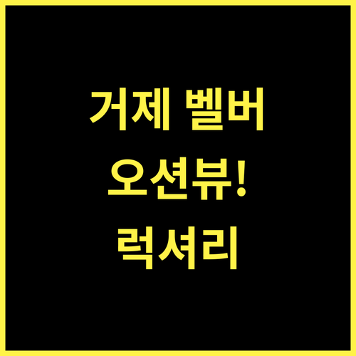 한화리조트 거제 벨버디어 추천, 환상적인 오션뷰와 럭셔리 경험!