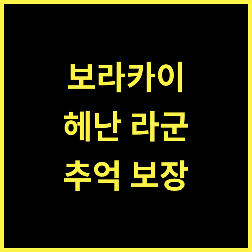 헤난 라군 리조트 보라카이 최고의 선택 잊지 못할 추억 보장!