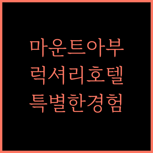 호텔 록 리젠시 마운트 아부 추천! 부티크 로데텔에서의 특별한 경험 마운트아부 부티크호텔 럭셔리