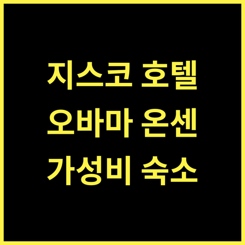 지스코 호텔, 오바마온센의 가성비 숙소! 스파와 사우나를 즐겨봐요