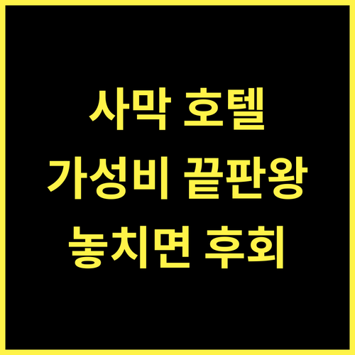 Hotel Desert Inn 완벽 분석 가성비 숙소 추천! 놓치면 후회!