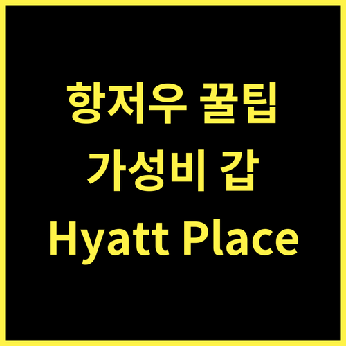 항저우 Hyatt Place, 최고의 가성비로 편안한 휴식 보장!