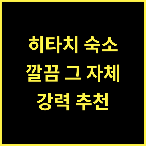 HOTEL R9 더 야드 히타치나카이치게 강력 추천! 깔끔 숙소!