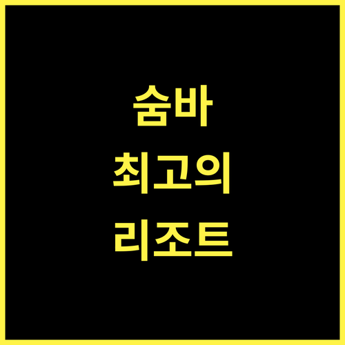 루아 비치 리조트 숨바 아일랜드 최고의 휴식, 잊지 못할 추억 보장!