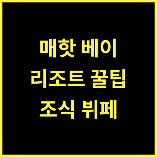 매핫 베이 리조트 추천, 꼬팡안의 아름다운 해변과 조식!