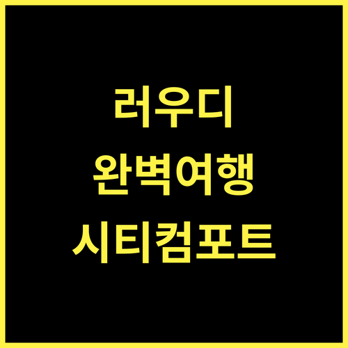 시티 컴포트 인 러우디 스포츠 센터, 러우디 누저 여행의 완벽한 선택!