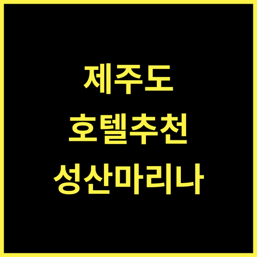 성산 마리나 호텔, 제주 여행의 시작.. 최근 리모델링 완료!