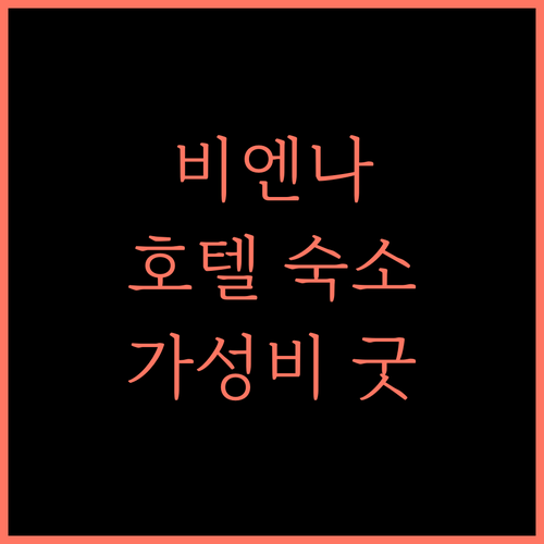 비엔나 호텔.. 저우산 푸투오 여행의 시작, 가성비 숙소 추천