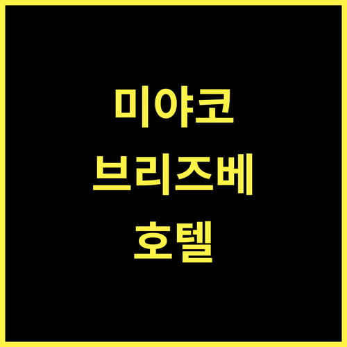 호텔 브리즈베이 마리나, 미야코지마에서 잊지 못할 추억을!