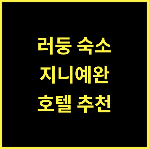 Jinyewan Hotel, 러둥에서 만나는 최고의 선택! 어떠세요?