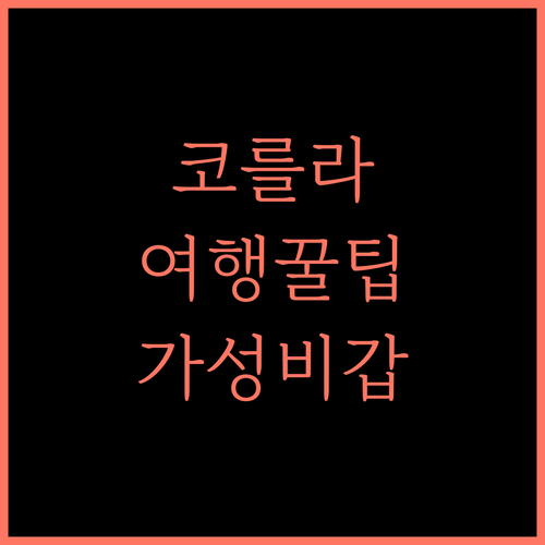Korla tongfu hotel, 코를라 여행, 편안한 휴식을 원한다면! 코를라호텔 가성비갑 여행에미치다
