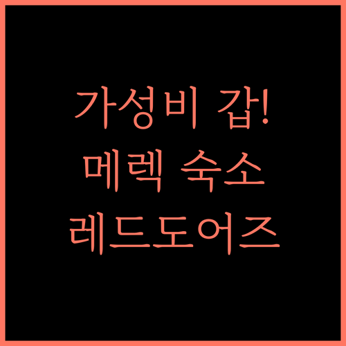 레드도어즈 @ Gunari Guest House Merek Karo, 가성비 최고! 메렉 여행의 실속 있는 선택 메렉호텔 가성비숙소 레드도어즈