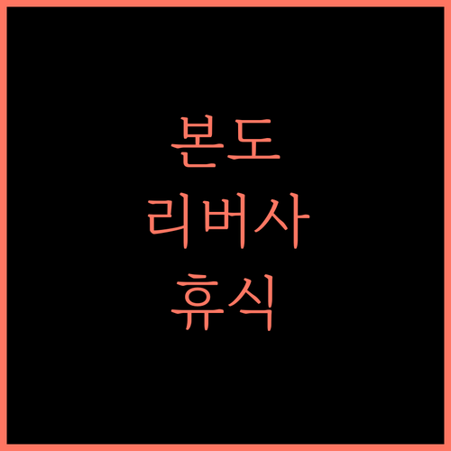 본도워소 여행의 시작, 리버사이드 홈스테이에서 즐기는 완벽한 휴식!
