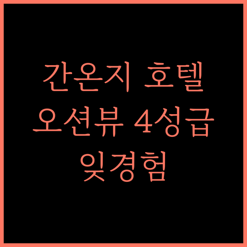 Hotel O Setouchi, 간온지 오션뷰! 잊지 못할 4성급 경험!
