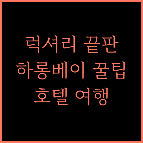 파라다이스 스위트 호텔 하롱 럭셔리 끝판왕! 꿈결 같은 하룻밤 어때요? 하롱베이 럭셔리호텔 여행