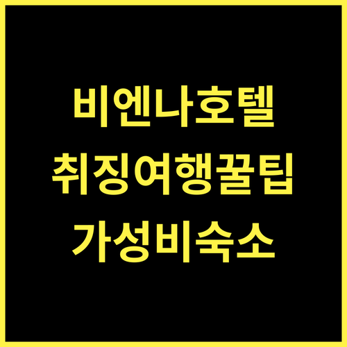 비엔나 호텔 취징, 쾌적함과 편리함을 동시에! 취징역 근처 숙소 추천 취징여행 가성비호텔 중국호텔