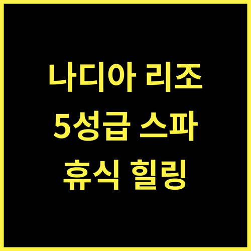 나디아드 Boulevard9 럭셔리 리조트, 5성급 스파와 휴식의 완벽 조화!