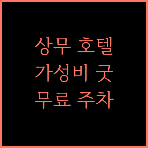 광주 상무 호텔 시애틀, 후회 없는 선택! 가성비 최고 호텔 추천 광주숙소 상무 무료주차