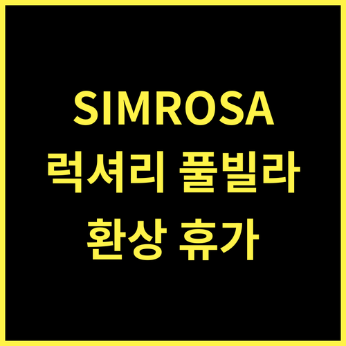 Simroseate.. 럭셔리 풀빌라에서 즐기는 잊을 수 없는 휴가!