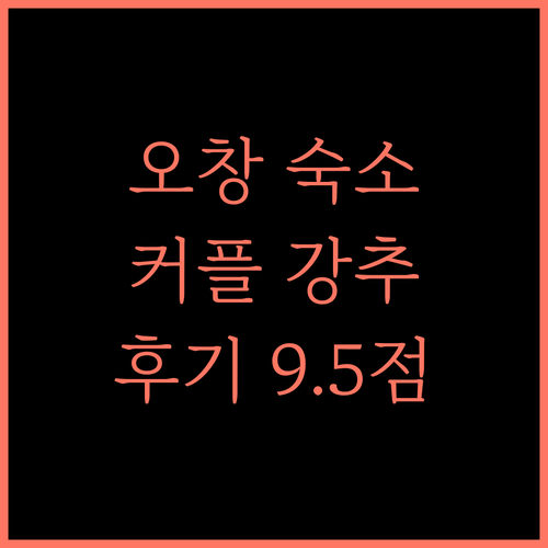 오창 레스트호텔, 커플 여행 추천 숙소! 후기 9.5점!