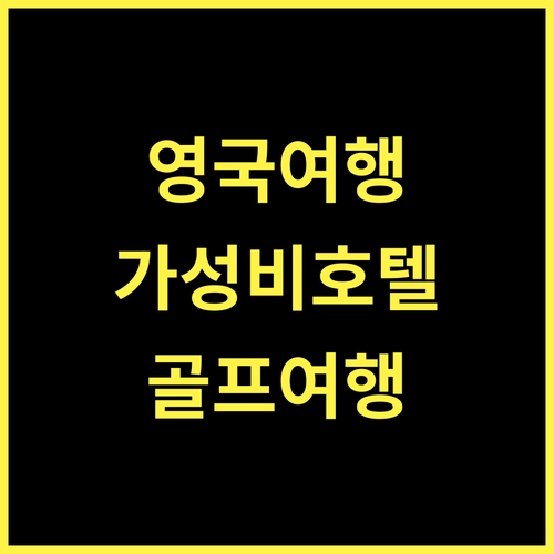 가스탕 컨트리 호텔 & 골프, 잊지 못할 영국 여행의 추억을 선사합니다! 가성비호텔 영국 골프