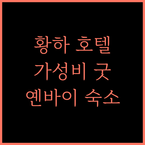 호텔 황하 리버 타운, 가성비 최고! 옌바이에서 편안한 휴식을 경험하세요! 옌바이호텔 가성비숙소 무료와이파이
