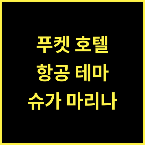 슈가 마리나 호텔 푸켓 에어포트, 항공 테마 호텔의 매력!