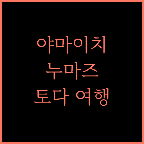 Yamaichi, 누마즈 토다의 매력! 바다, 온천, 맛있는 음식! 모두 즐겨보세요!