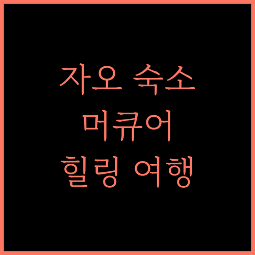 머큐어 미야기 자오, 최고의 휴식을 경험하세요! 추천 숙소 팁