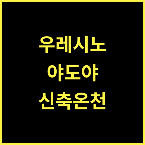 우레시노 야도야 우치로지.. 2024년 신축, 온천과 휴식의 조화!