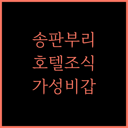 송판부리 호텔, 조식 포함 가성비 숙소! 지금 바로 예약하세요