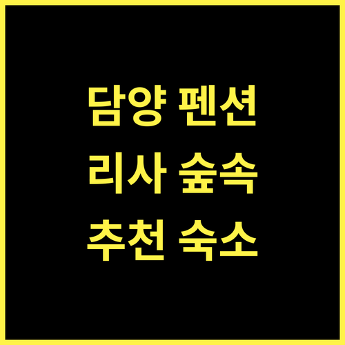담양 리사숲속마을펜션, 숲속에서의 완벽한 휴식! 추천 숙소!