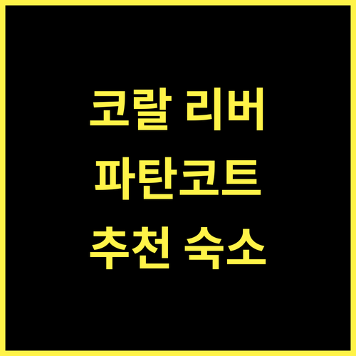 컴포트 인 코랄 리버 파탄코트 추천 훌륭한 숙소에서의 완벽한 휴식