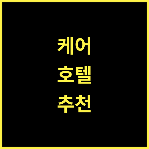 Care Feeling Grand Hotel, 편안한 휴식과 최고의 서비스를! 더양 호텔 추천