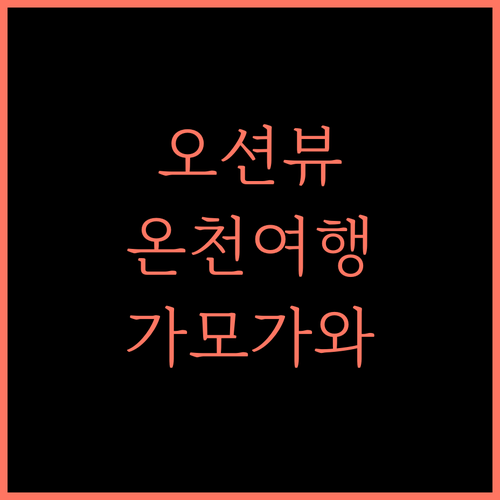카모가와 그랜드 타워, 바다 전망과 온천을 한 번에 즐기는 완벽 휴가!