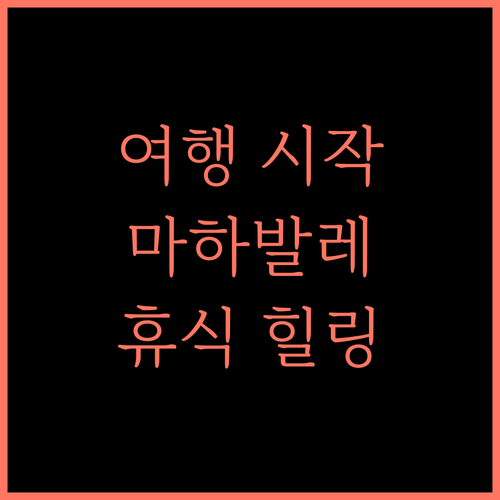 Shivsagar Resort and Spa, 마하발레슈와르 여행의 시작! 완벽한 휴식과 힐링!