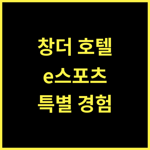 창더 란보 e스포츠 호텔, 게임과 휴식을 한번에! 특별한 경험 보장!
