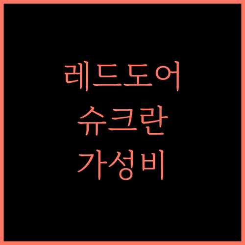 레드도어즈 슈크란 렌탈스 OPC 팜팡가 가성비 최고! 지금 바로 예약하세요!