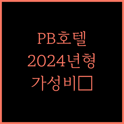 Hotel Pb Inn, 2024년 신축! 간디담 숙소, 놓칠 수 없는 매력 가성비숙소 간디담호텔 신축호텔