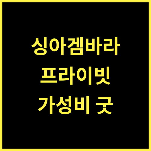 싱아 겜바라 프라이빗 하우스 완벽한 휴식! 가성비 숙소 예약 꿀팁 싱아겜바라 숙소추천 가성비호텔